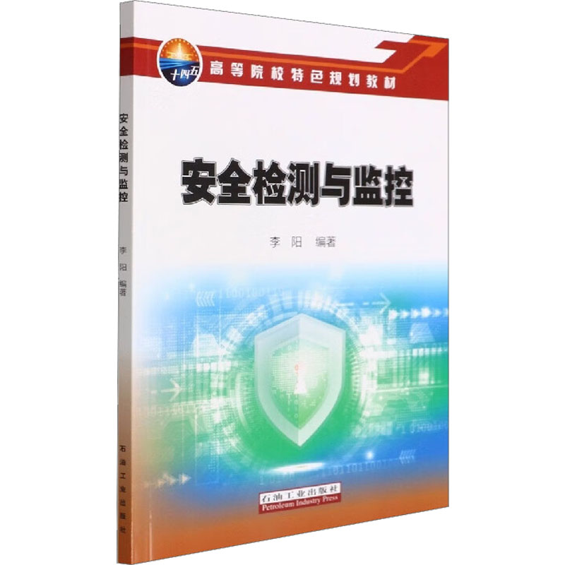 【M】安全检测与监控-9787518353736