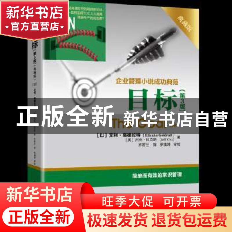 正版 目标:企业管理小说成功典范:典藏版高清大图