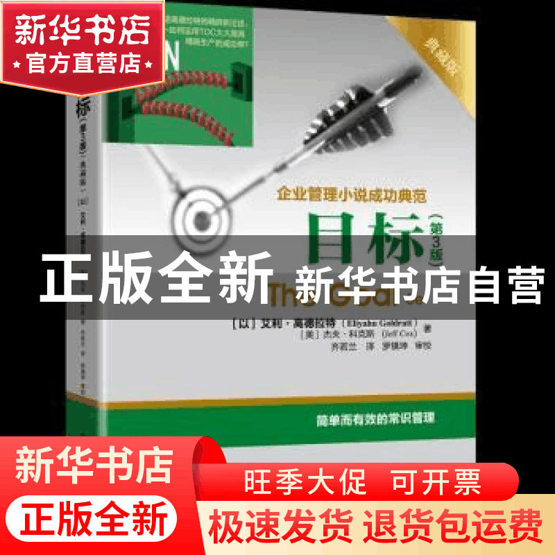 正版 目标:企业管理小说成功典范:典藏版图片