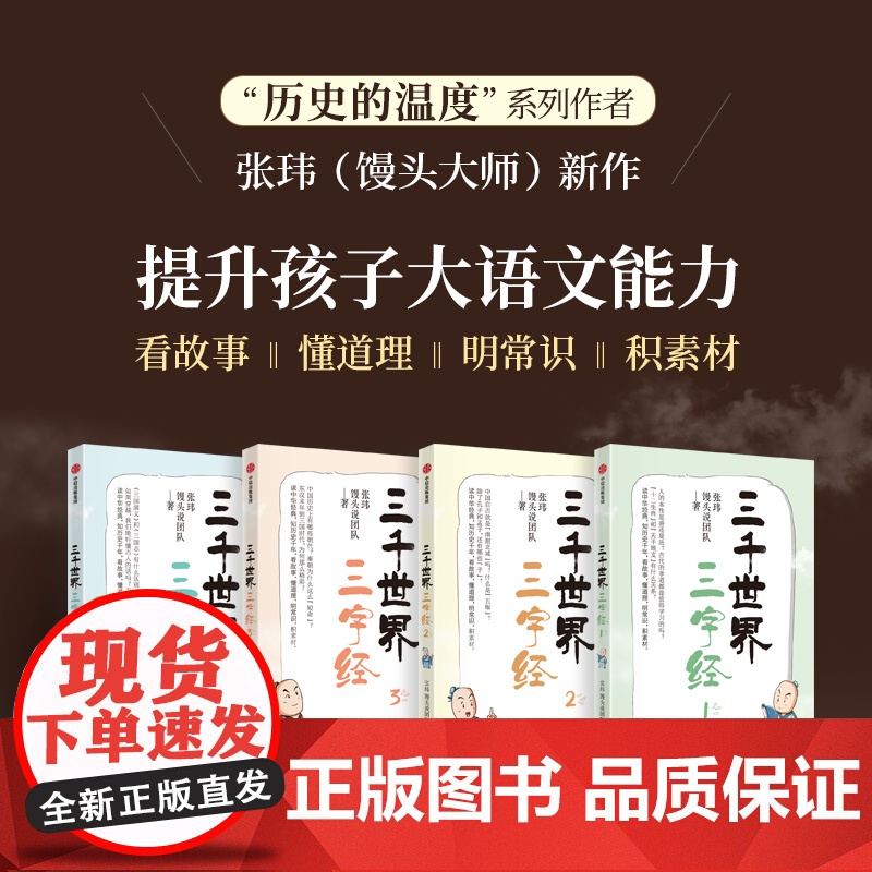 三千世界三字经 张玮 馒头说团队著 逐句讲解蒙学经典《三字经》中包罗万象的百科知识 看故事明常识积素材提升大语文能力 中