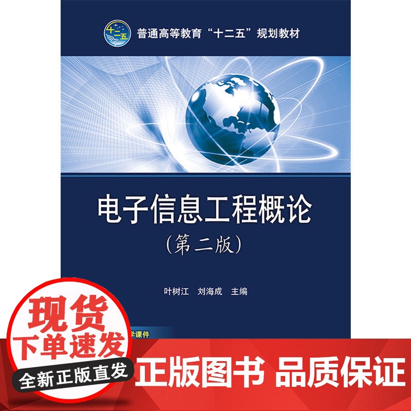普通高等教育“十二五”规划教材 电子信息工程概论(第二版)高清大图