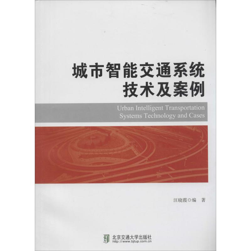 【M】城市智能交通系统技术及案例-9787512118669