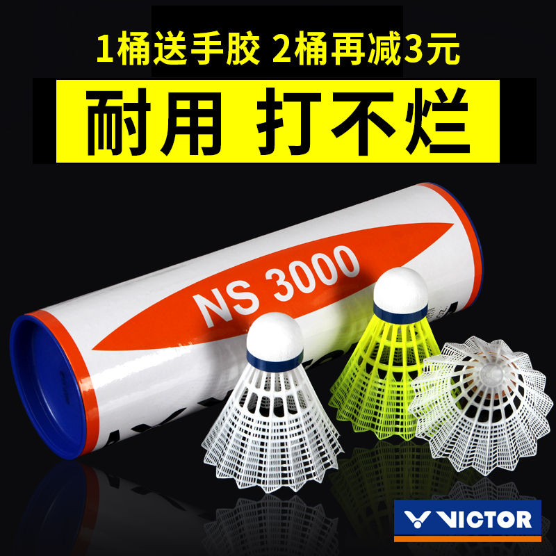 胜利威克多维克多羽毛球尼龙塑料胶正品球耐打不烂耐打王6只装支