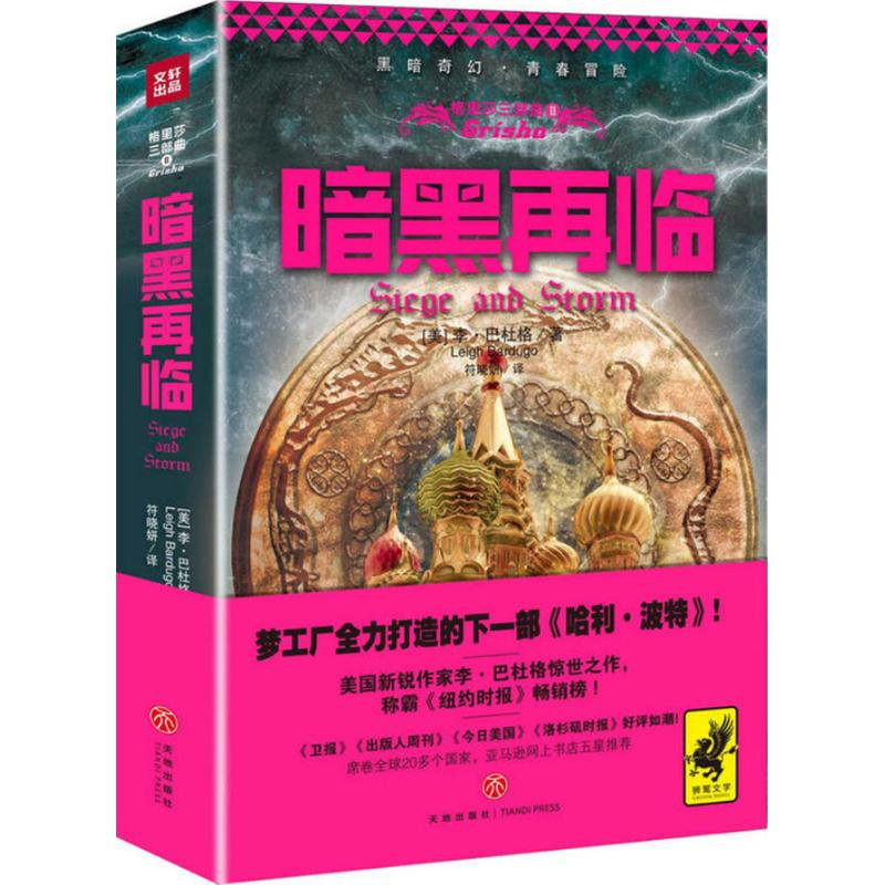 正版新书]格里莎三部曲(2)(暗黑再临)李·巴杜格978754552266高清大图