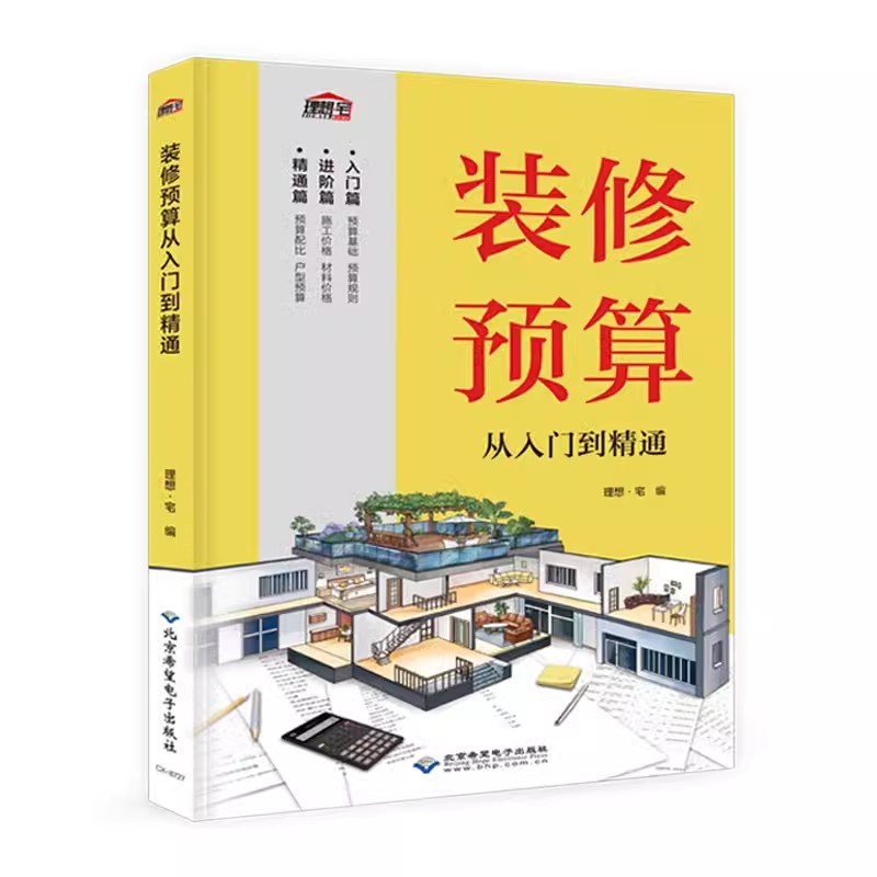 [醉染正版]装修预算从入门到精通 室内家居装修设计教程书籍 装修效果图册家装装潢装饰材料与施工工艺灯光照明设计指南书大全高清大图