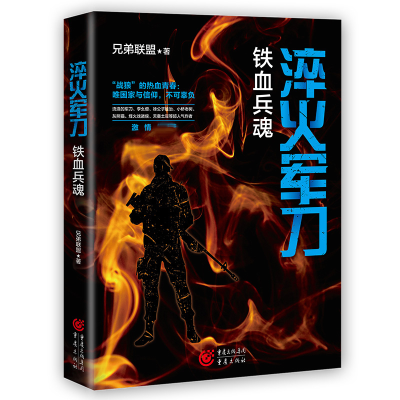 音像淬火:铁血兵魂【中国】兄弟联盟 著