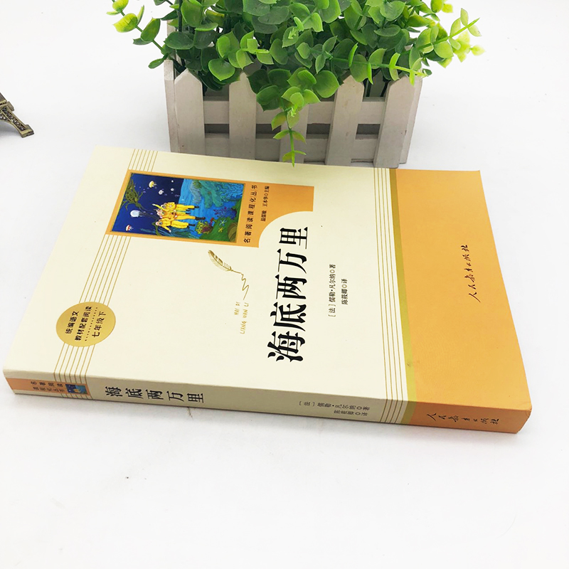 ]海底两万里原著七年级下课外书阅读初中版人教版海里两万里海地海底2万里语文教材配套阅读骆驼祥子人民教育出版社高清大图