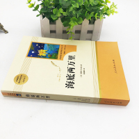 ]海底两万里原著七年级下课外书阅读初中版人教版海里两万里海地海底2万里语文教材配套阅读骆驼祥子人民教育出版社