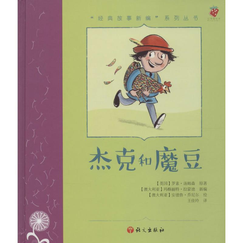 醉染图书杰克和魔豆9787518700356高清大图