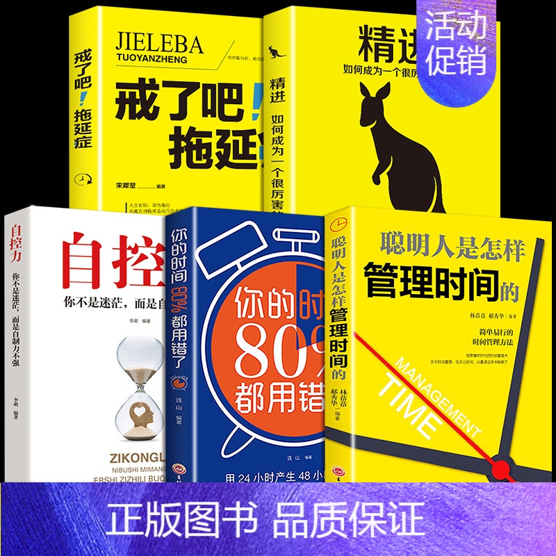 【正版】5册 聪明人是怎样是管理时间 自控力精进如何成为一个厉害的人自律书籍情绪控制心理学课程成功励志职场修养书自控