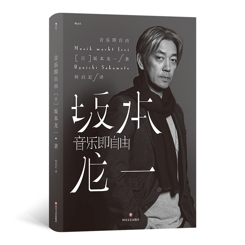 音像音乐即自由坂本龙一