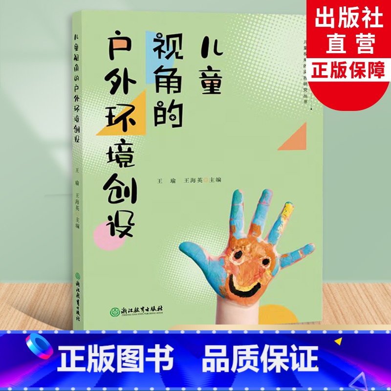 【正版】儿童视角的户外环境创设 儿童视角的实践研究丛书系列 幼儿园课程实践案例 园长幼师学前教育课程教学指导设计 教师
