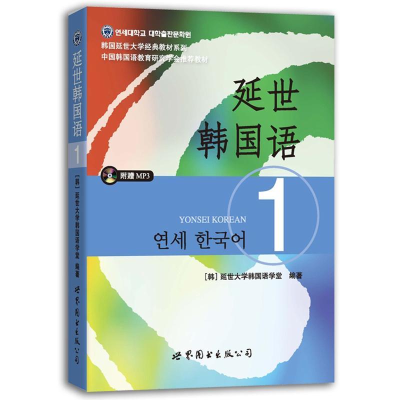 延世韩国语1 学生用书 韩国延世大学经典教材 学习韩语基础的书 韩国延世大学韩国语初级教材 韩语自学入门书籍 大学韩国语