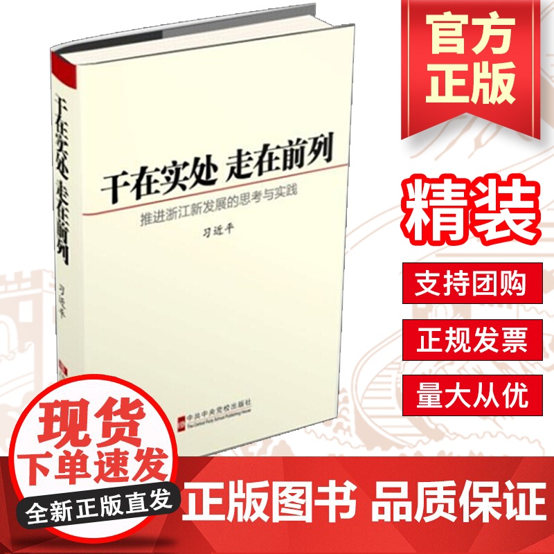 干在实处 走在前列:推进浙江新发展的思考与实践(精装) 中共中央党校出版社