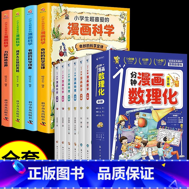 [全套10册]漫画数理化_漫画科学 [正版]全6册 1分钟漫画数理化原来这么有趣 8-15岁中小学生启蒙漫画书籍 这才是