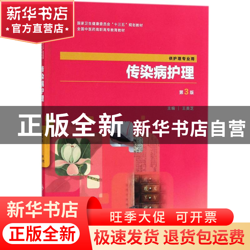 正版 传染病护理 王美芝 人民卫生出版社 9787117264518 书籍高清大图