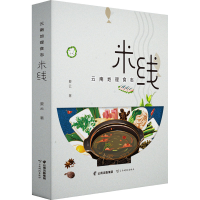 云南地理食志·米线