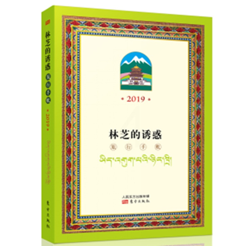 [正版] 林芝的诱惑:旅行手账:2019 普布多吉 书店 旅游随笔、游记书籍 畅想书高清大图