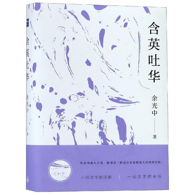 [M]含英吐华-9787542665775高清大图