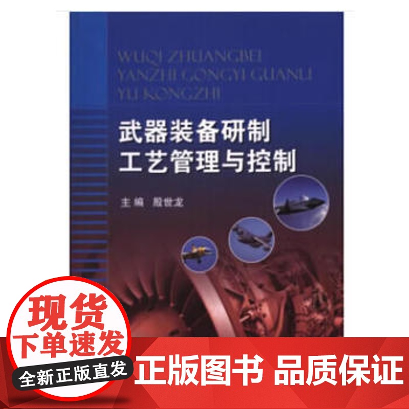 武器装备研制工艺管理与控制 殷世龙 武器工业书籍