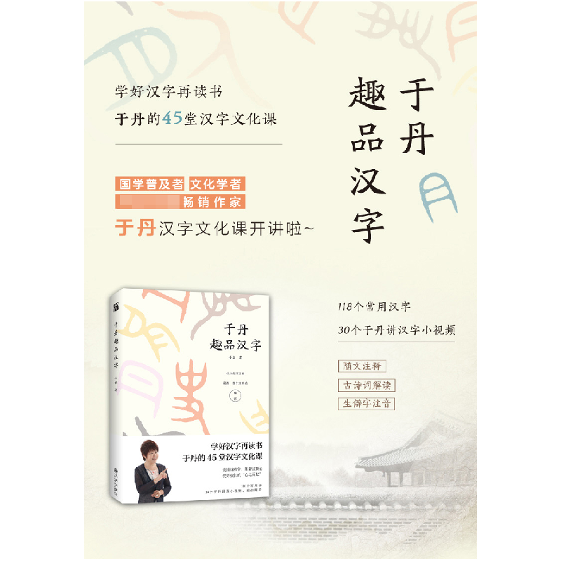 正版 于丹趣品汉字 于丹著 九州出版社 9787510866999 书籍高清大图