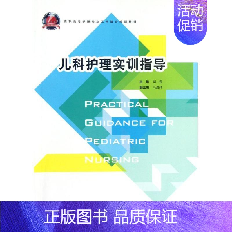 [正版]儿科护理实训指导 胡莹 护士护理学技巧基础知识入门图书 护师医学类专业书籍 浙江大学出版