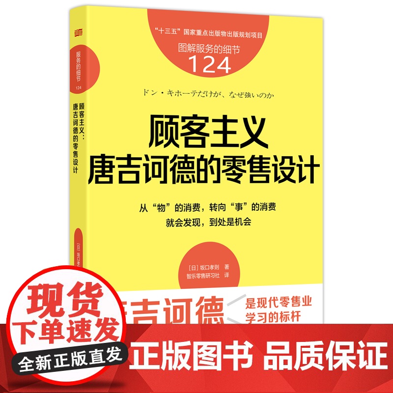 服务的细节124:顾客主义:唐吉诃德的零售设计 【日】