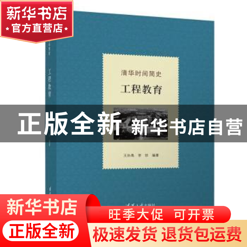 正版 清华时间简史:工程教育 王孙禺,李珍 清华大学出版社 97873高清大图