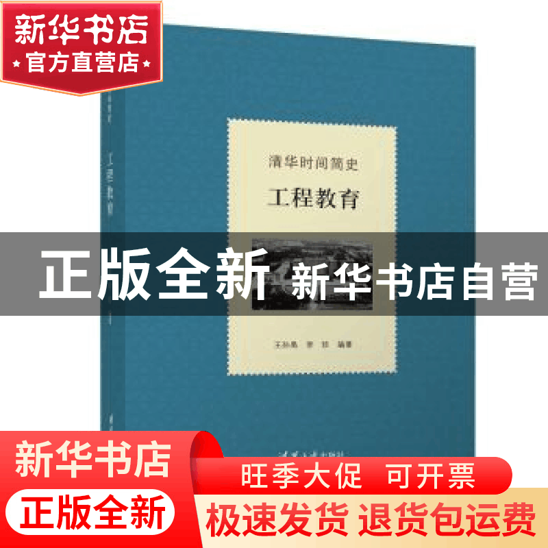 正版 清华时间简史:工程教育 王孙禺,李珍 清华大学出版社 97873图片