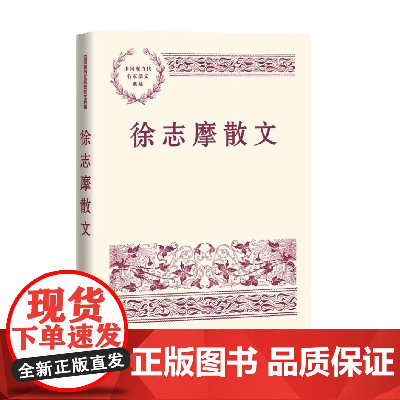 徐志摩散文 徐志摩 著 名家作品