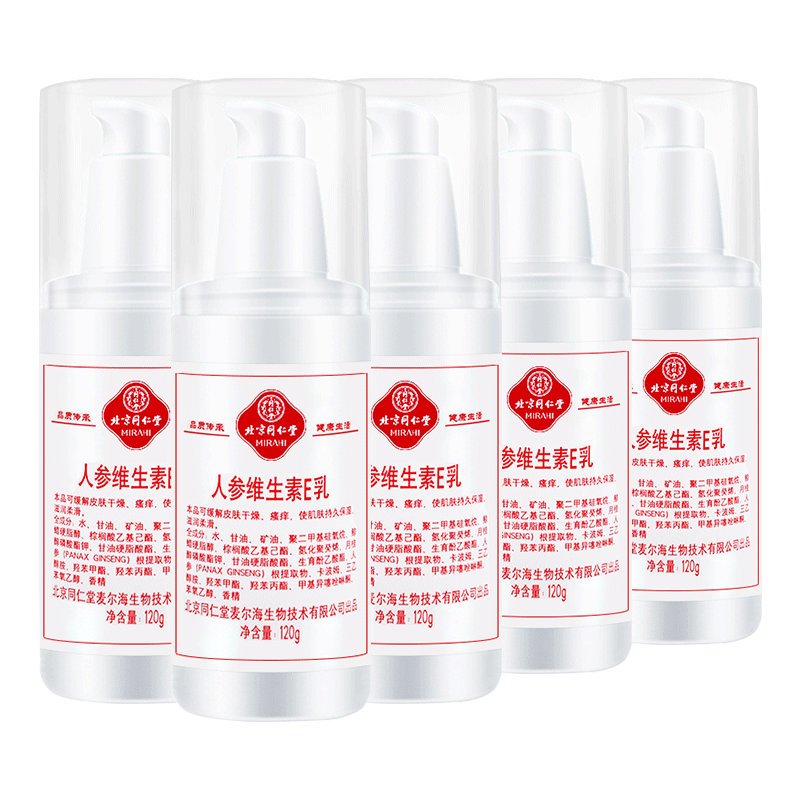 同仁堂 人参维生素E乳120g*5瓶(新款按压式)乳液面霜 保湿补水滋养肌肤护肤乳 身体乳 护手润肤化妆品