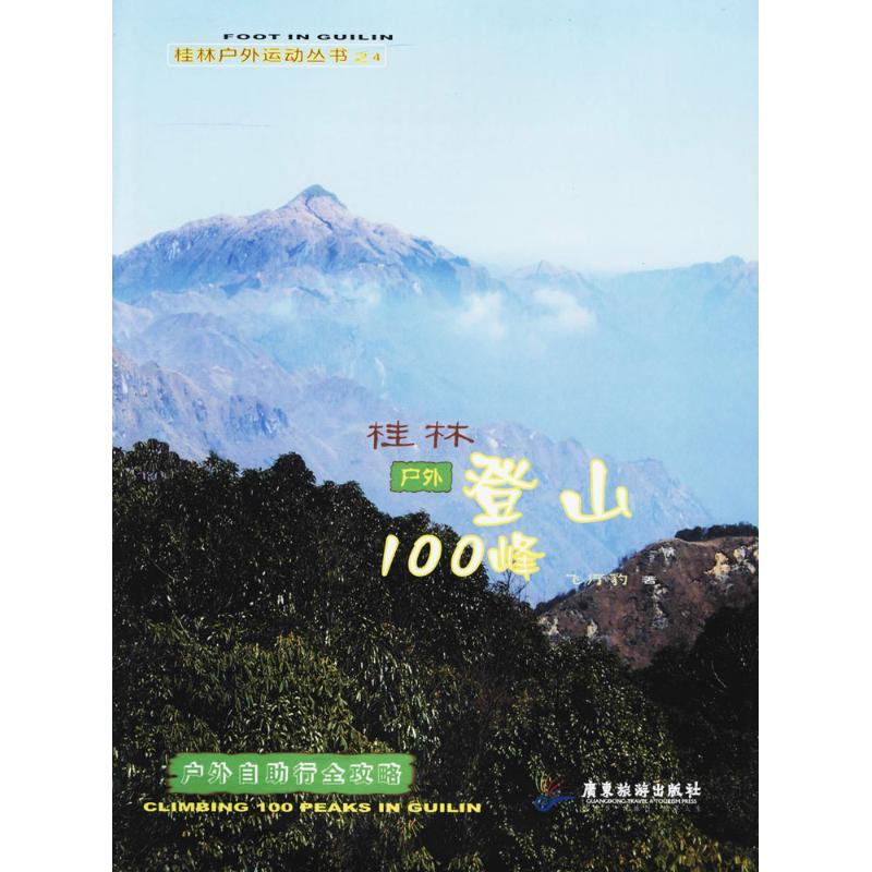 醉染图书桂林户外登山100峰9787557006693高清大图