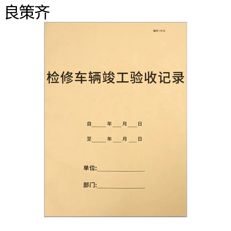 良策齐检修车辆竣工验收记录210*297mm本