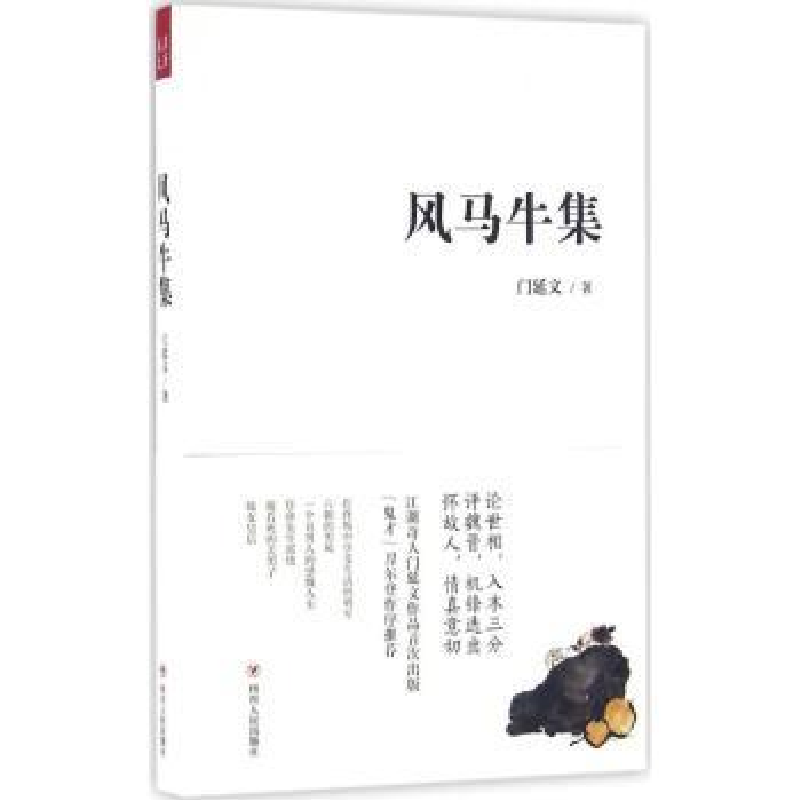 诺森风马牛集门延文9787220098154四川人民出版社
