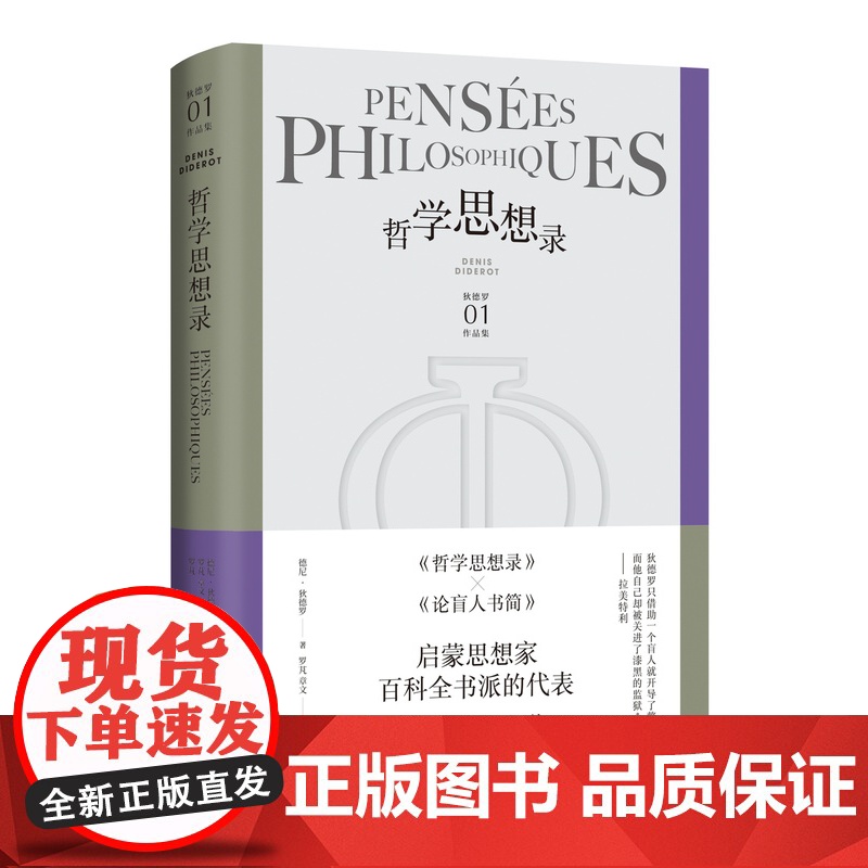 哲学思想录 [法]德尼·狄德罗 罗芃 章文 译 狄德罗作品集 辩证唯物主义哲学家代表作品 经典必读 上海译文出版社 正版高清大图
