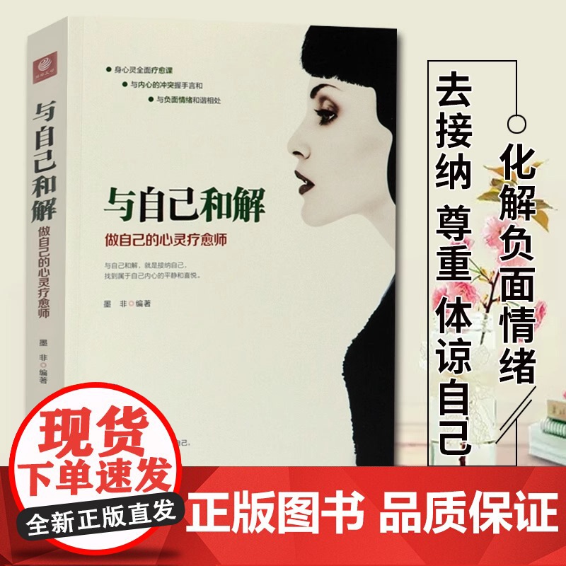 与自己和解 : 做自己的心灵疗愈师 当负面情绪袭来的时候,能让我们与它们温柔地相处,使自己的心灵免受煎熬之苦 正版书籍高清大图