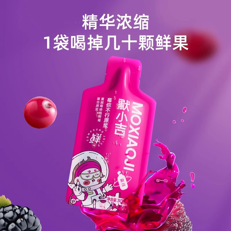 [2盒] 默小吉莓你不行原浆210ml(7袋)杨梅、蔓越莓、黑树莓鲜榨NFC果汁官方旗舰店
