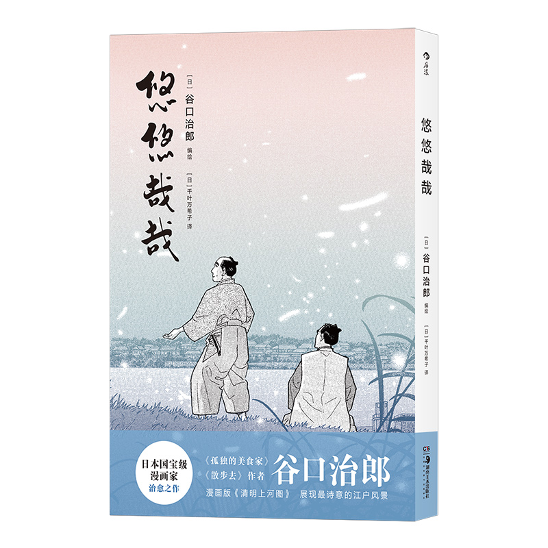[正版] 悠悠哉哉 谷口治郎孤独的美食家散步去江户市井生活日本文学小说插图漫画卡通动漫书籍高清大图