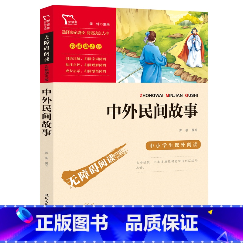 中外民间故事 【正版】中外民间故事(中小学生课外阅读指导丛书)无障碍阅读 彩插励志版