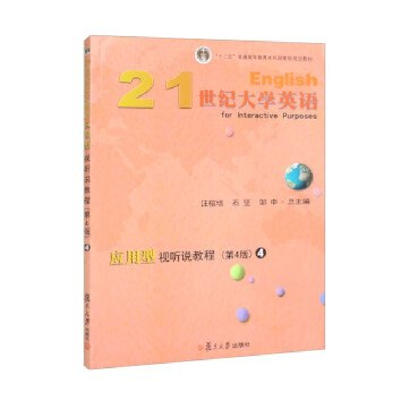 正版新书]21世纪大学英语应用型视听说教程 4 (第4版)汪榕培9787高清大图