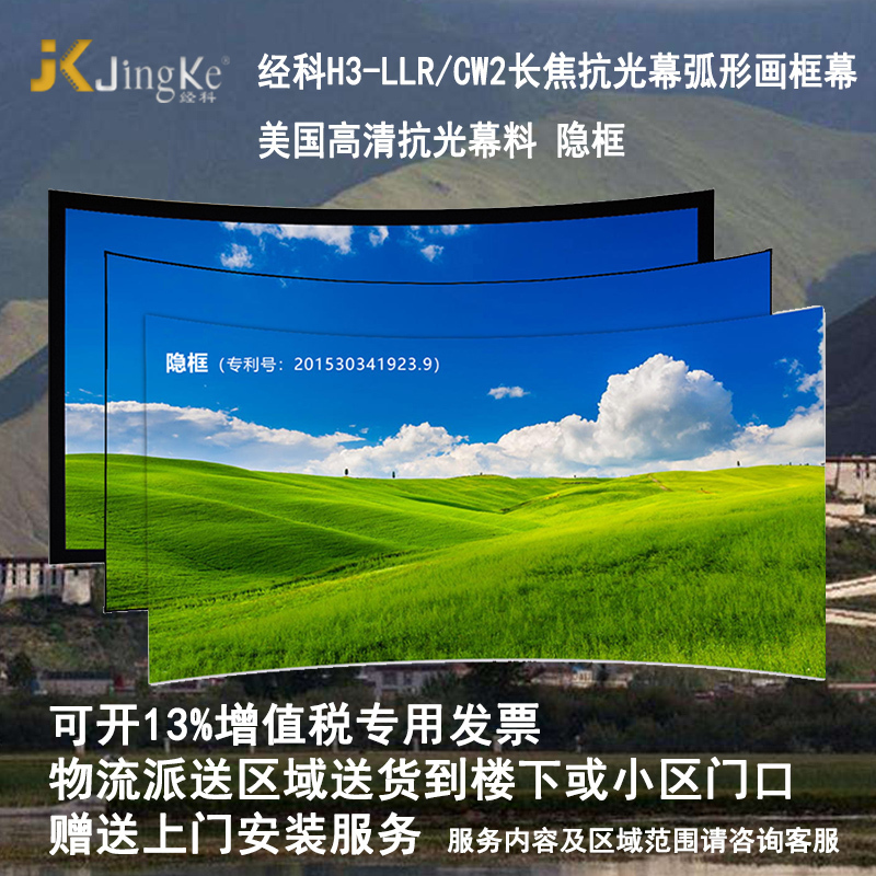 经科JK弧形画框幕无边框H3-LLR/CW2长焦抗光幕150寸16:10投影幕布1.0倍增益高清大图