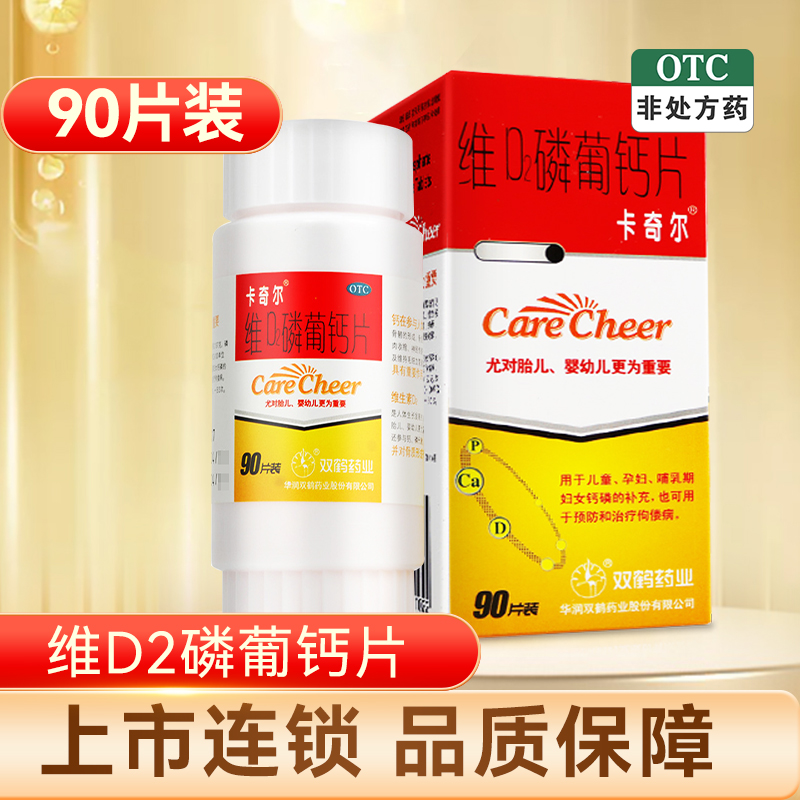 卡奇尔维D2磷葡钙片90片