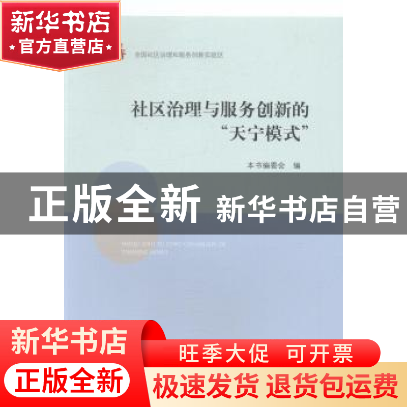 正版 社区治理与服务创新的“天宁模式” 《社区治理与服务创新的高清大图