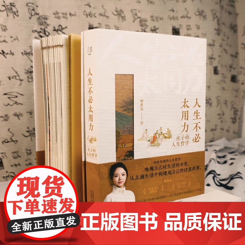 人生不必太用力 庄子的人生哲学智慧 经管励志系列 精致装帧收藏佳品 为人处世解压读物 全新解读《庄子》正版书籍 何物高清大图