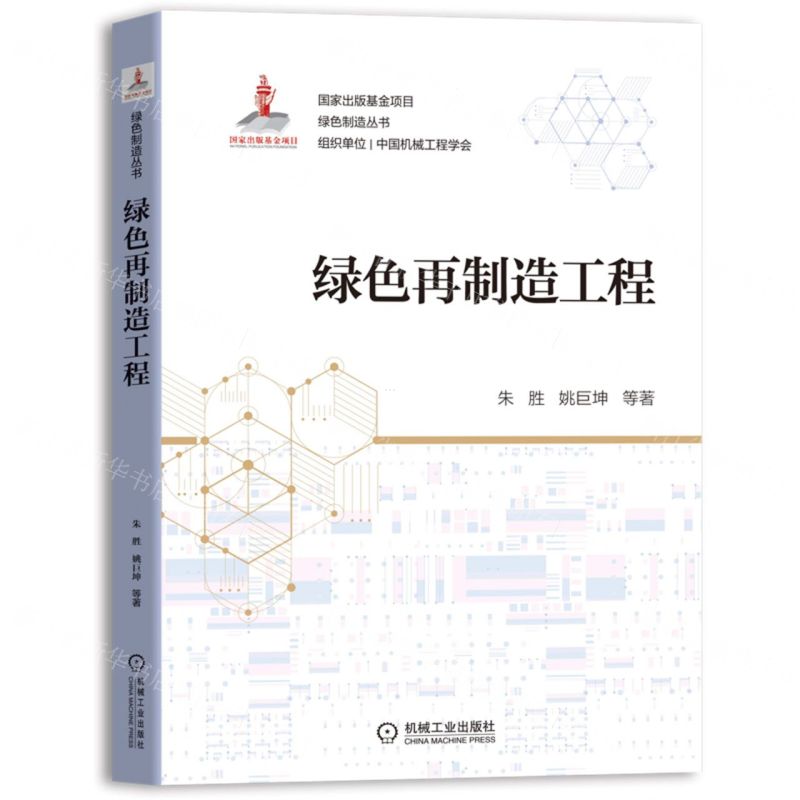 [N]绿色再制造工程/绿色制造丛书-9787111694748高清大图