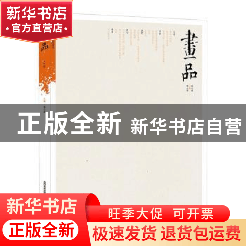 正版 画品 编者:续小强|责编:吴国蓉 北岳文艺出版社 97875378615图片
