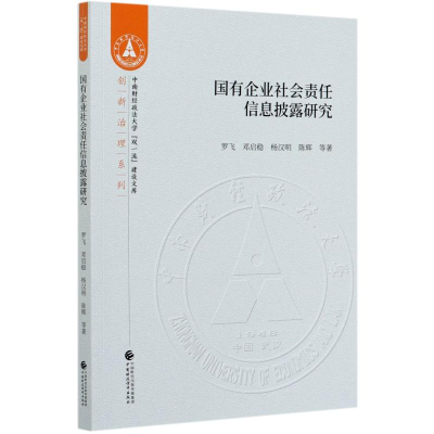 正版新书]国有企业社会责任信息披露研究/创新治理系列/中南财经