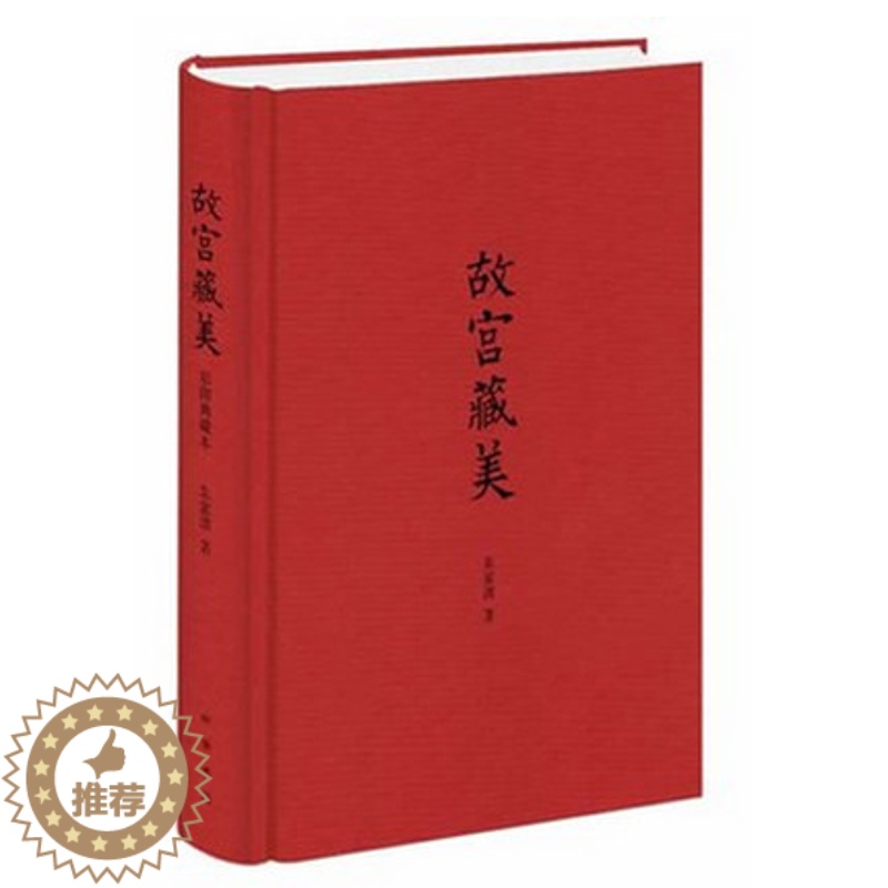 【醉染正版】正版 故宫藏美 精装 朱家溍著 文史大家详尽谈论古代书画的流派风格演变和收传次序 古代文化艺术鉴赏 学术随笔