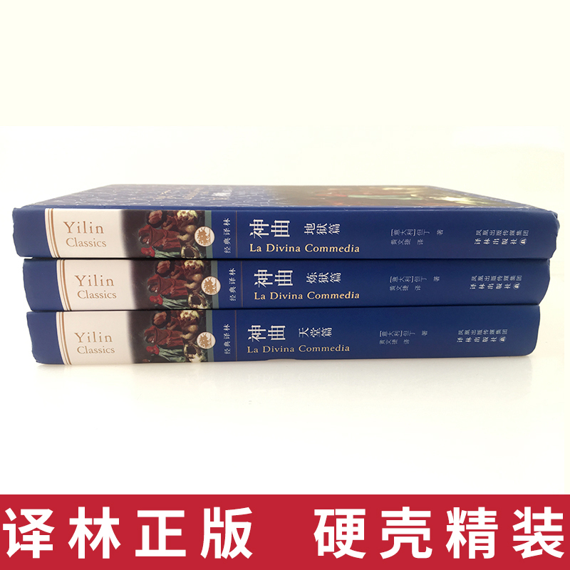 单本全册 [正版]书店书店 神曲:经典译林出版社[意大利]但丁著 黄文捷译 全集三册地狱篇+炼狱篇+天堂篇 全译本无删减