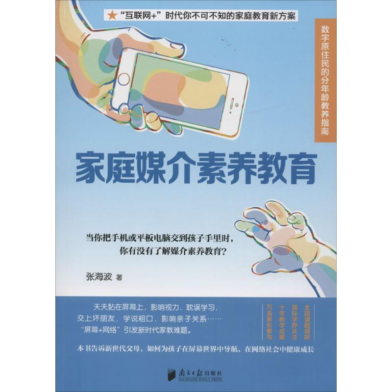【M】家庭媒介素养教育-9787549114467